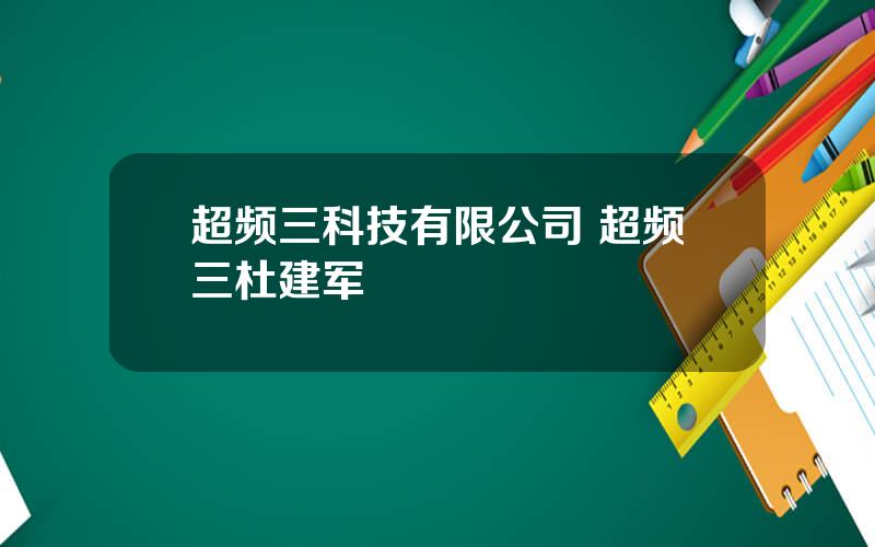 超频三科技有限公司 超频三杜建军